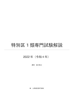 【解答解説付19年分】特別区Ⅰ類事務 過去問＋相談＋おまけ 特別区 科目別・テーマ別過去問題集（Ⅰ類／事務） 2024年度採用